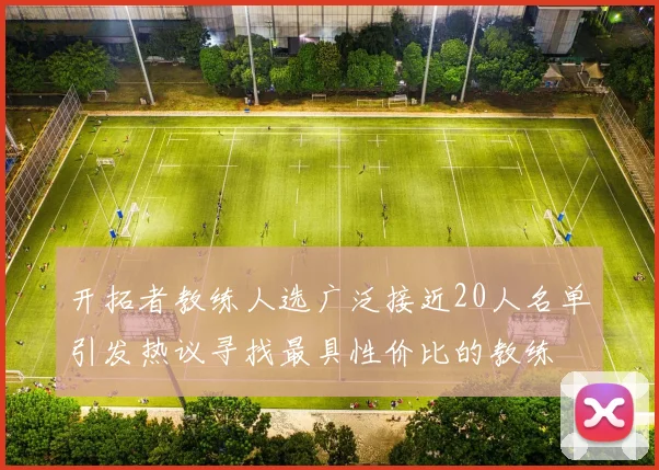 开拓者教练人选广泛接近20人名单引发热议寻找最具性价比的教练