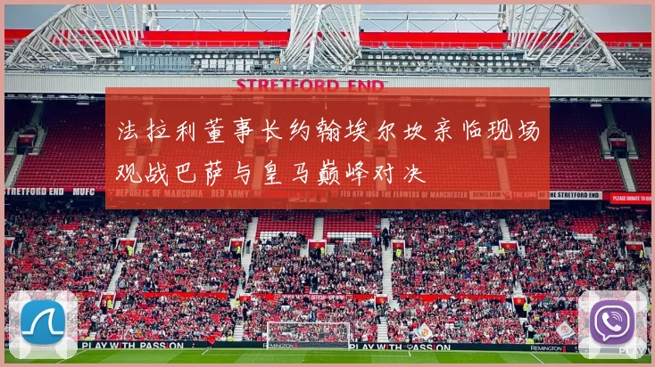 法拉利董事长约翰埃尔坎亲临现场观战巴萨与皇马巅峰对决