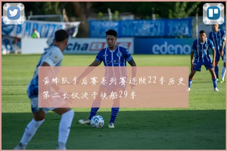 黄蜂队季后赛系列赛连败22季历史第二长仅次于快船29季