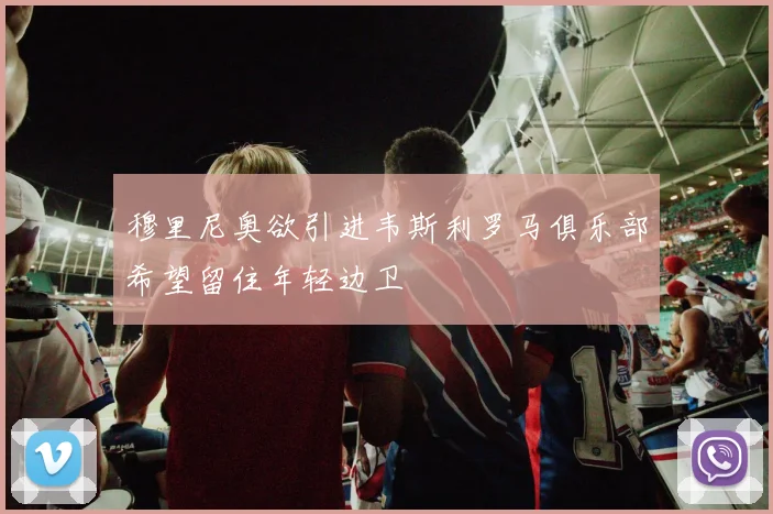 穆里尼奥欲引进韦斯利罗马俱乐部希望留住年轻边卫